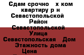 Сдам срочно 2-х ком.квартиру р-н Севастопольской! › Район ­ Севастопольской › Улица ­ Севастопольская › Дом ­ 5 › Этажность дома ­ 5 › Цена ­ 17 000 - Приморский край, Артем г. Недвижимость » Квартиры аренда   